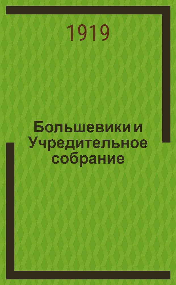 Большевики и Учредительное собрание