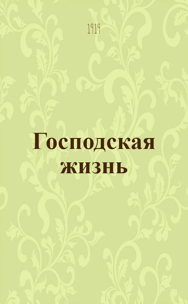 Господская жизнь : Рассказы