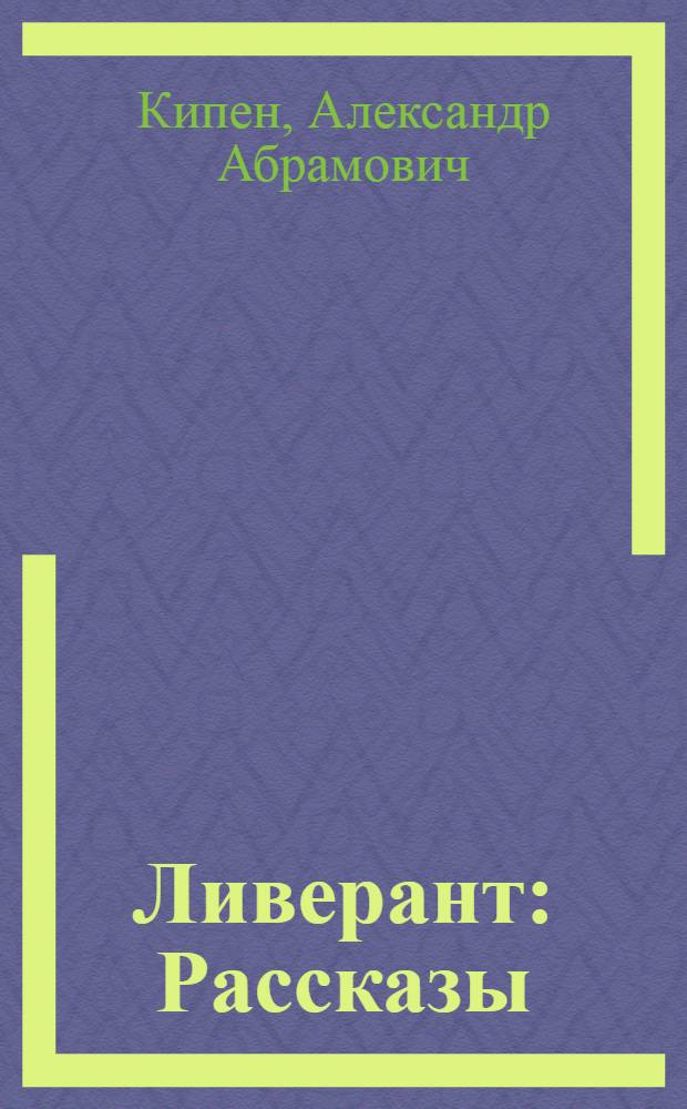 Ливерант : Рассказы
