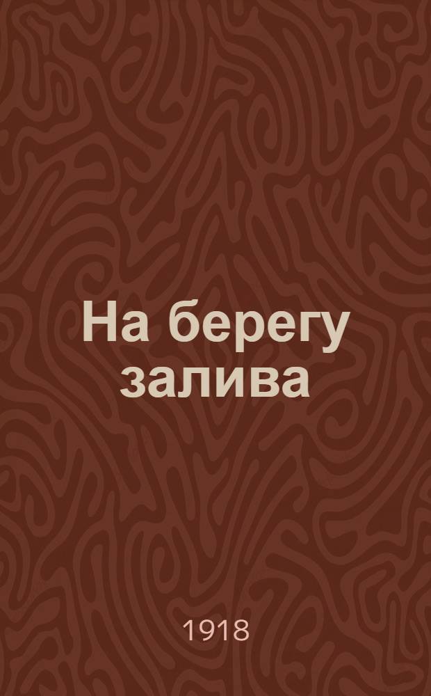 На берегу залива : Рассказ
