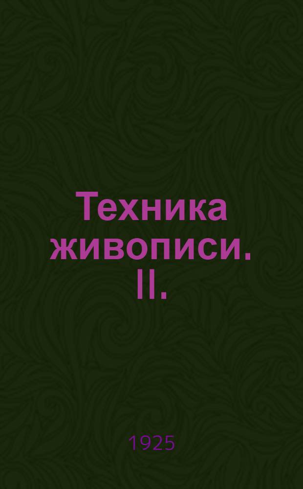Техника живописи. II. : Масляная живопись