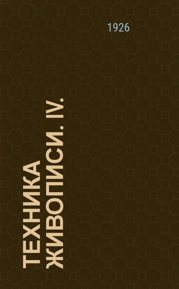 Техника живописи. IV. : Монументальная живопись