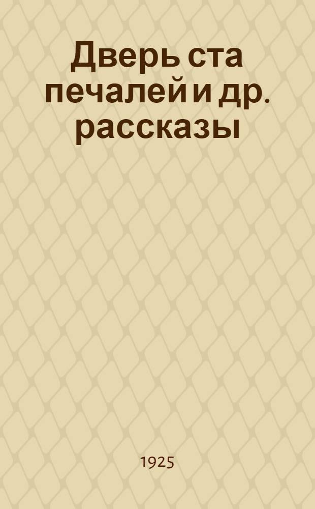 Дверь ста печалей [и др. рассказы]