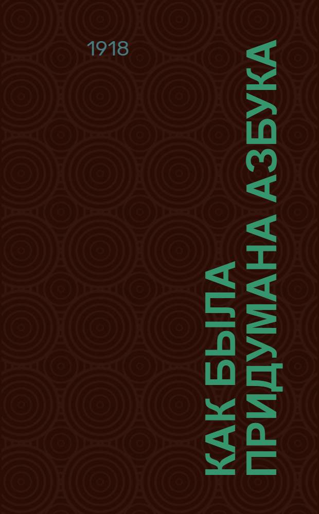 Как была придумана азбука; Краб, который играл с морем / Р.Киплинг