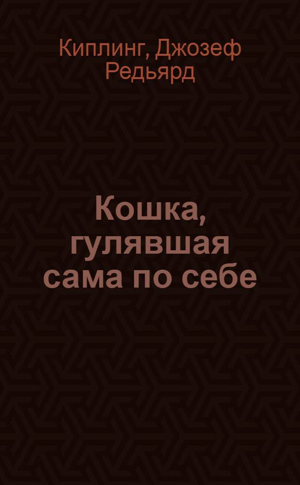 Кошка, гулявшая сама по себе