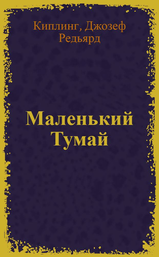 Маленький Тумай : Рассказ для детей