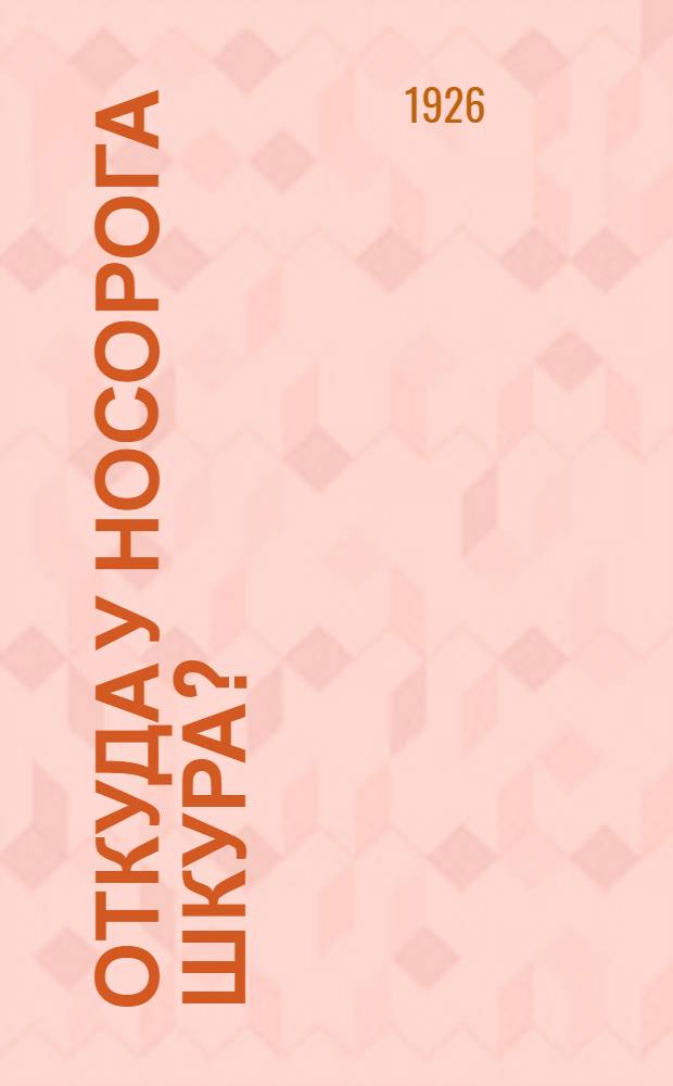 Откуда у носорога шкура?