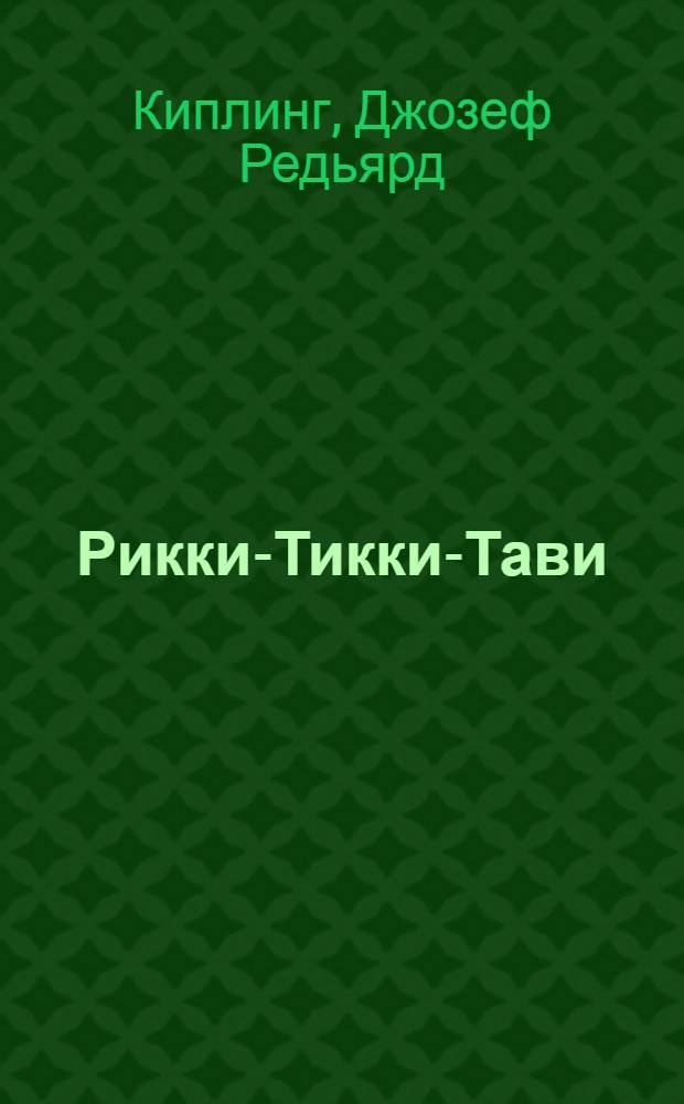 Рикки-Тикки-Тави : Рассказ