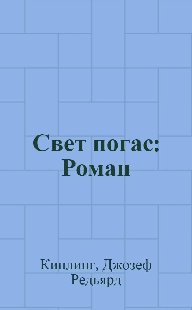 Свет погас : Роман