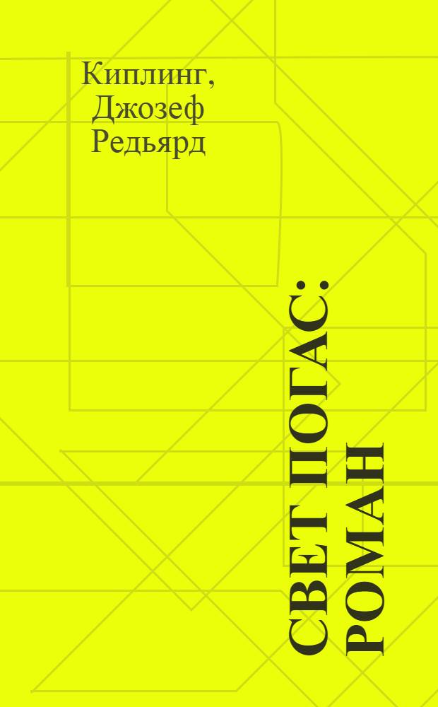 Свет погас : Роман