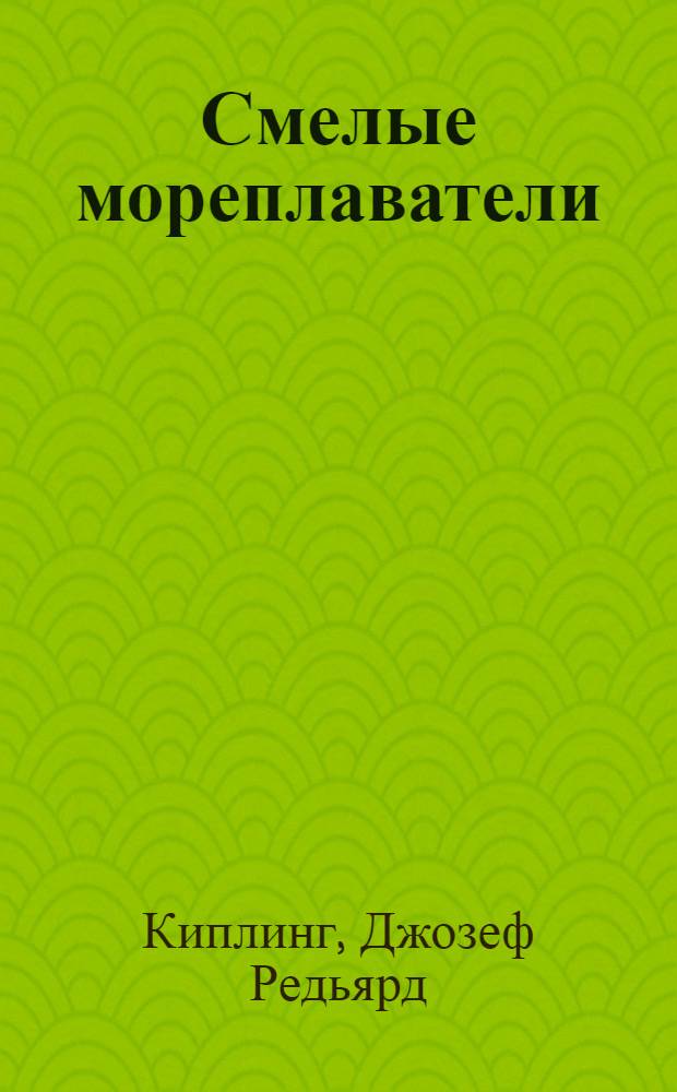 Смелые мореплаватели : Повесть