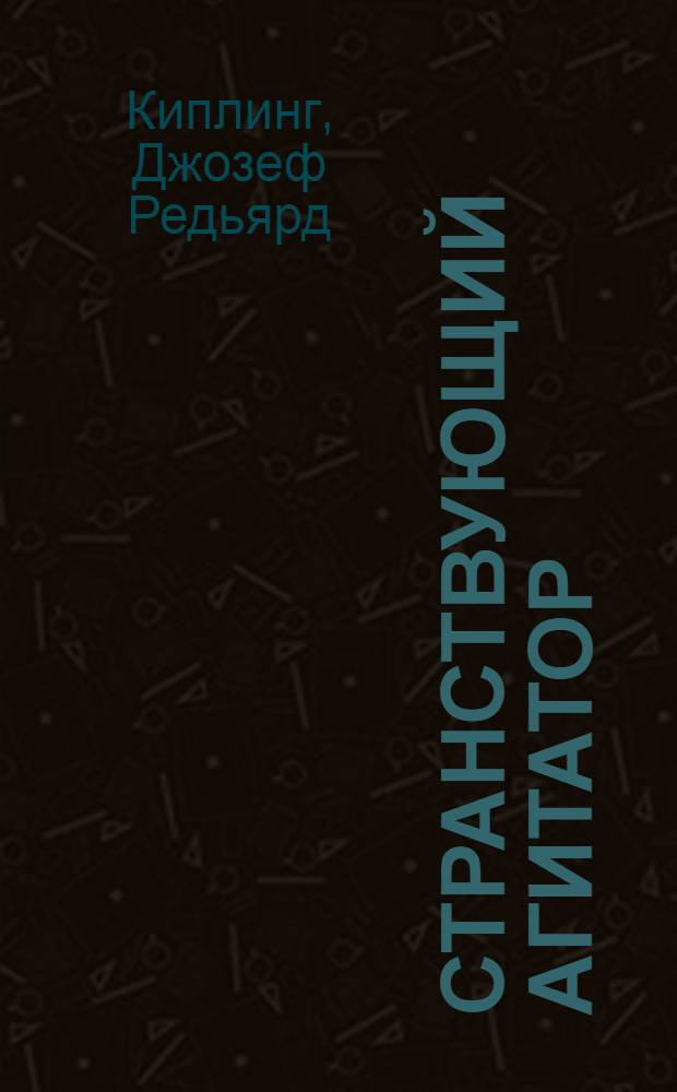 Странствующий агитатор : Повесть