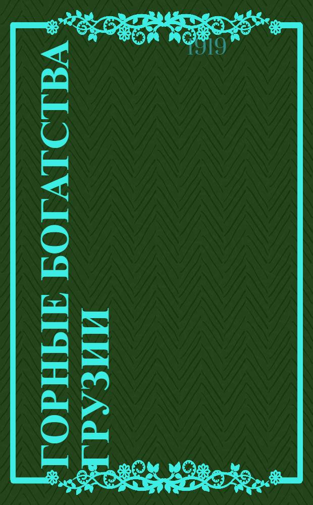 Горные богатства Грузии