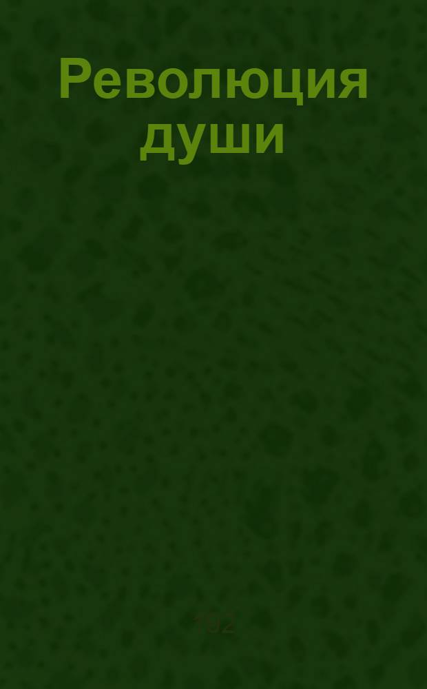 Революция души : (За чертой обители) : Пьеса из монастырской жизни в 3 д