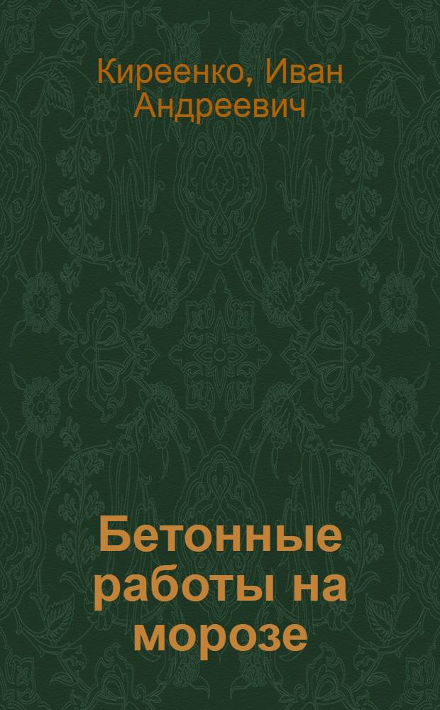 Бетонные работы на морозе