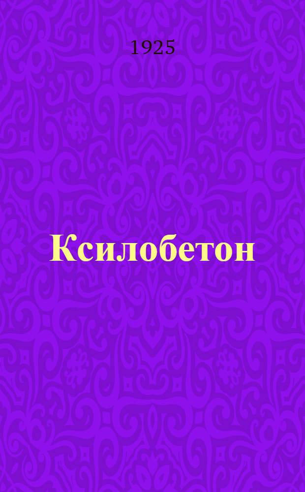 Ксилобетон (бетон из опилок) и деревобетон (бетон с деревянной арматурой)