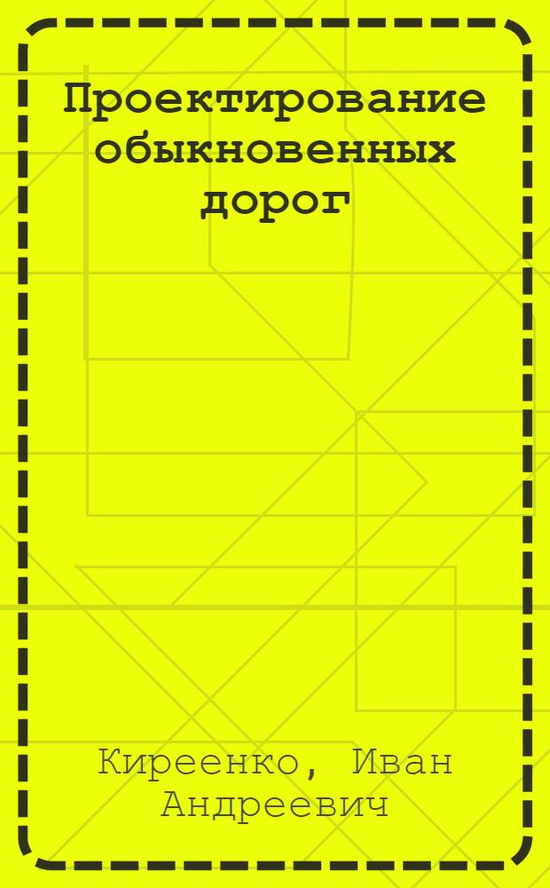 Проектирование обыкновенных дорог