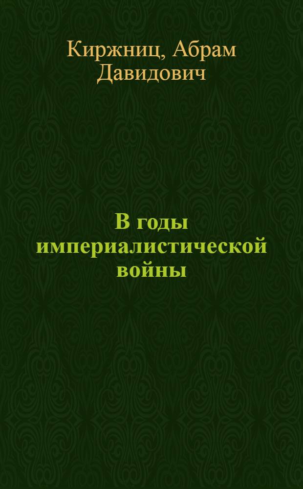 В годы империалистической войны : (Очерк рабоч. движения России)