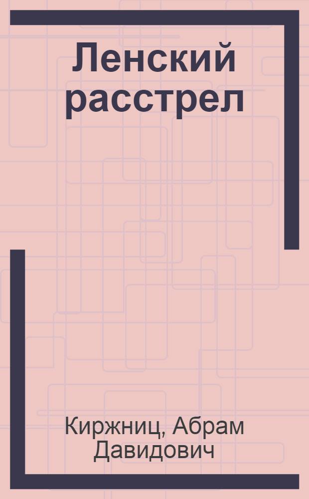 Ленский расстрел