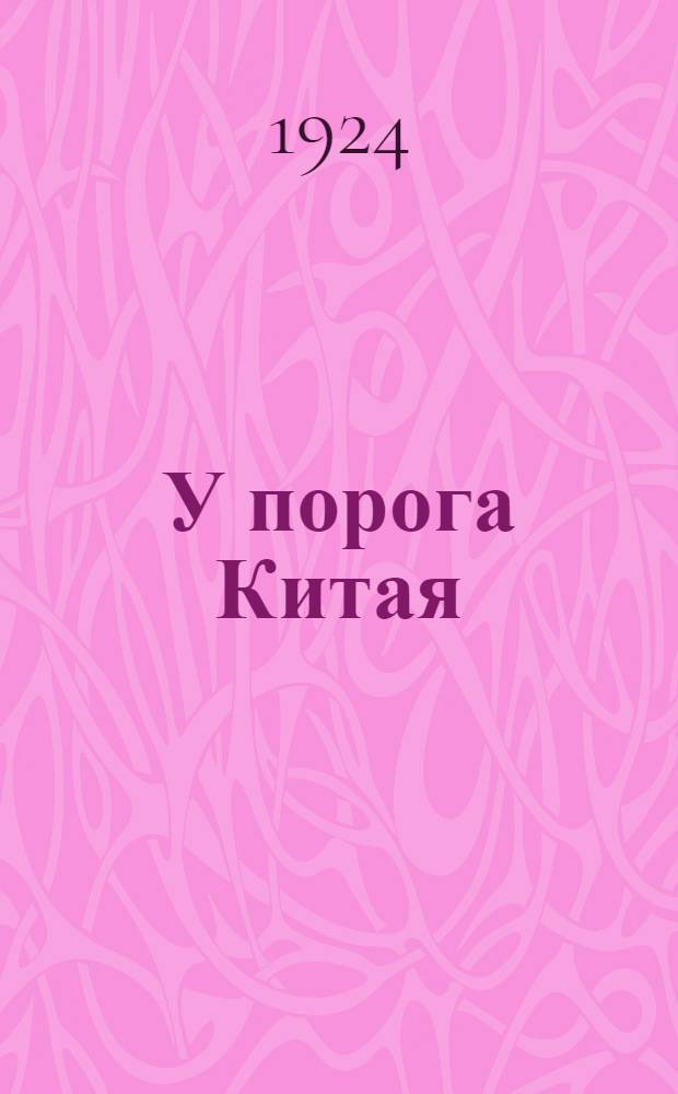 У порога Китая