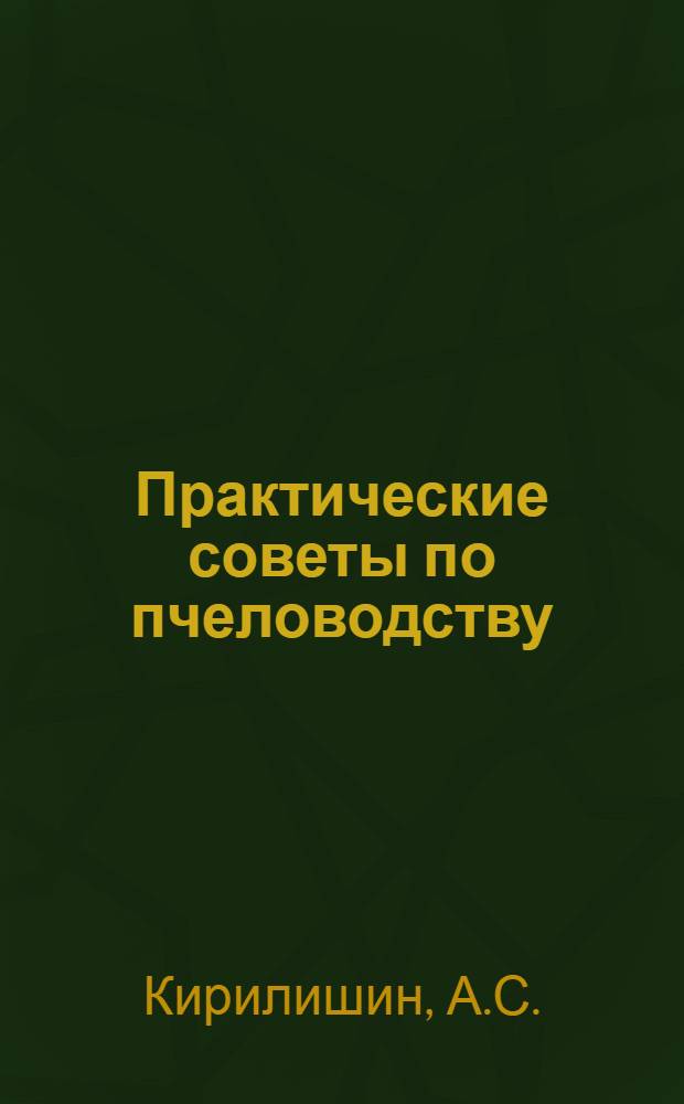 Практические советы по пчеловодству