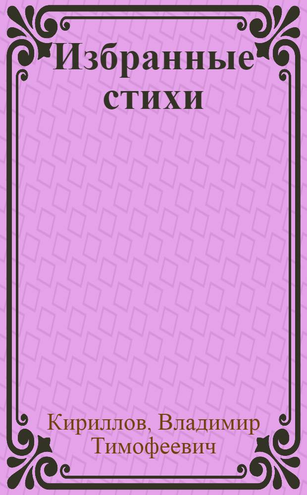 Избранные стихи