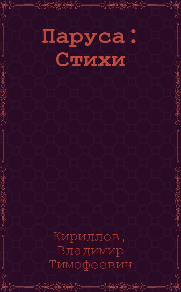 Паруса : Стихи