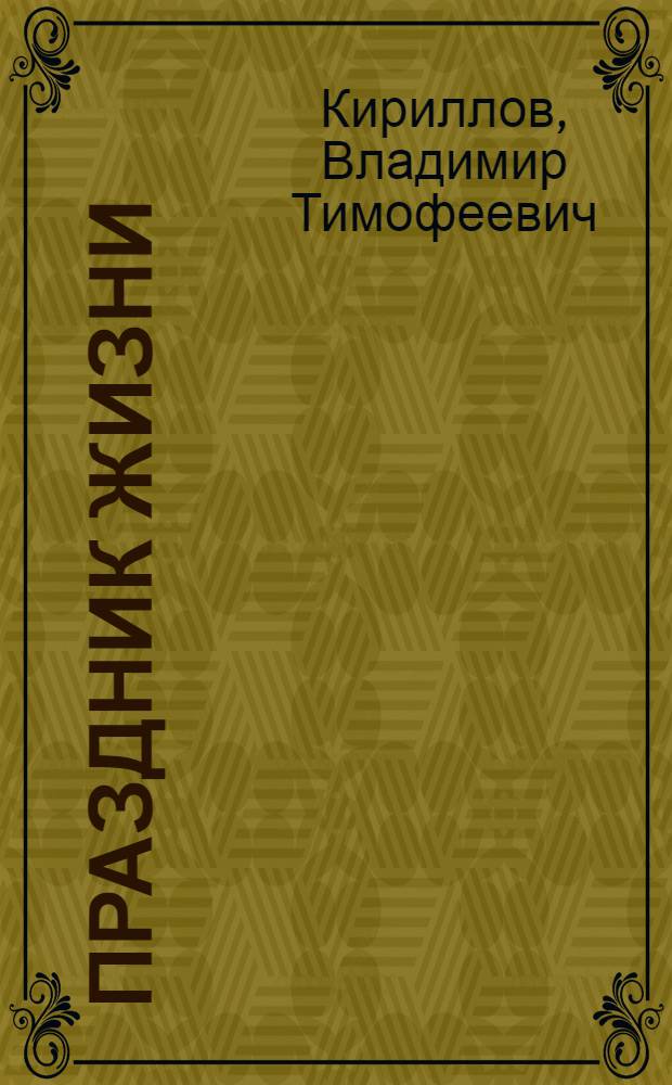 Праздник жизни : Рассказы
