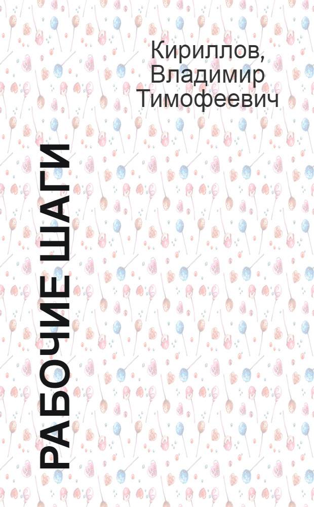 Рабочие шаги : Стихи о революции