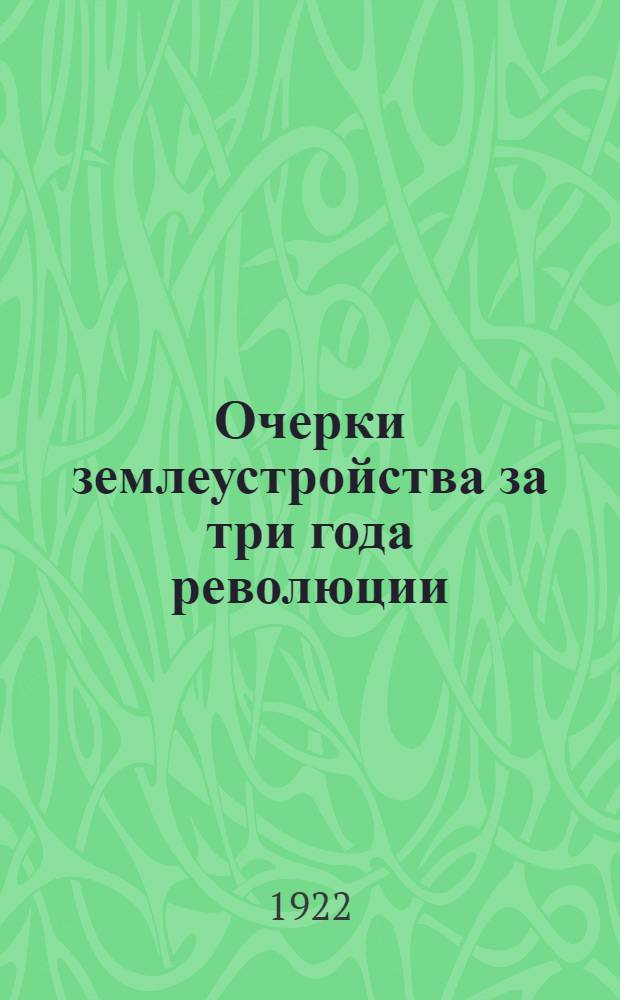 Очерки землеустройства за три года революции : (1917-1920 г.г.)