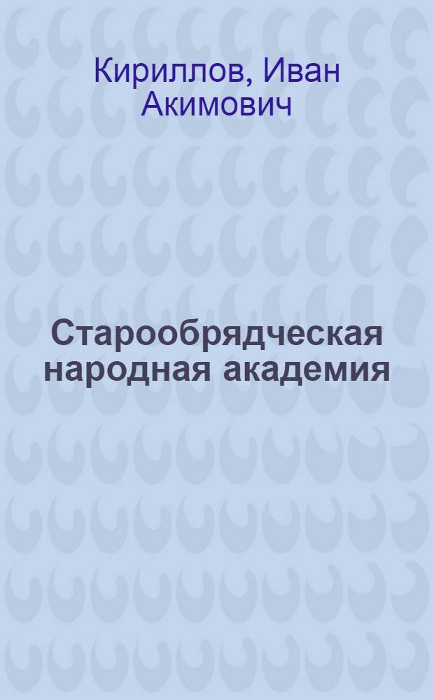 Старообрядческая народная академия