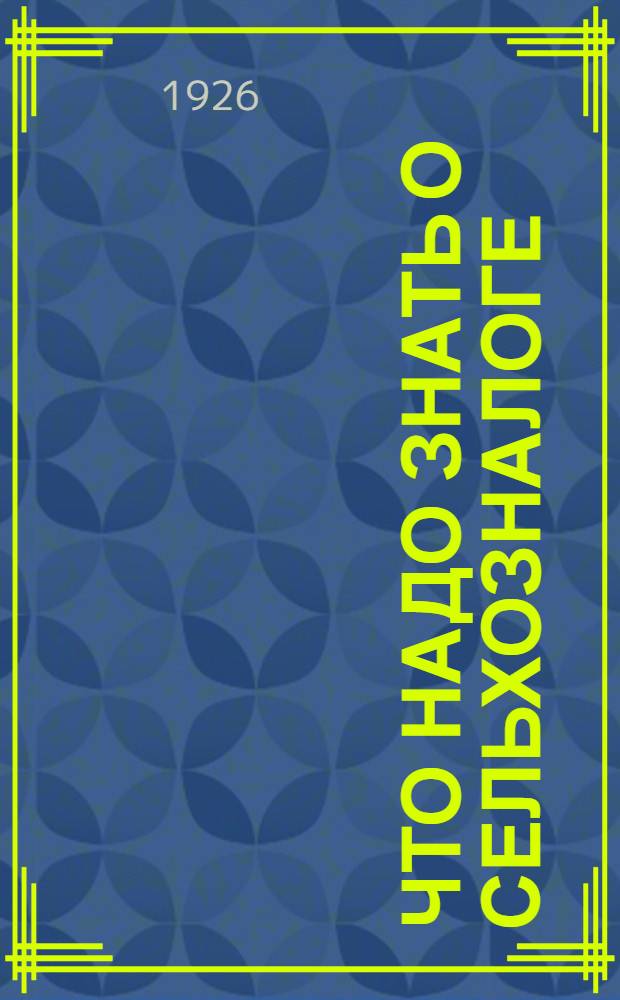 Что надо знать о сельхозналоге