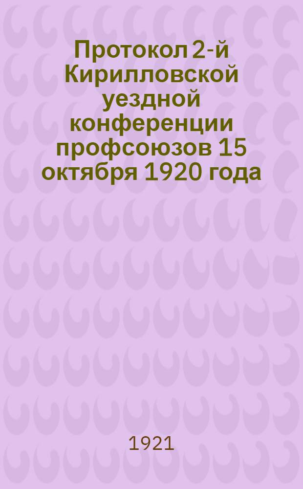 Протокол 2-й Кирилловской уездной конференции профсоюзов 15 октября 1920 года
