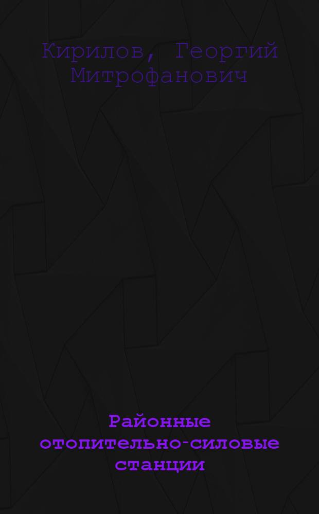 Районные отопительно-силовые станции