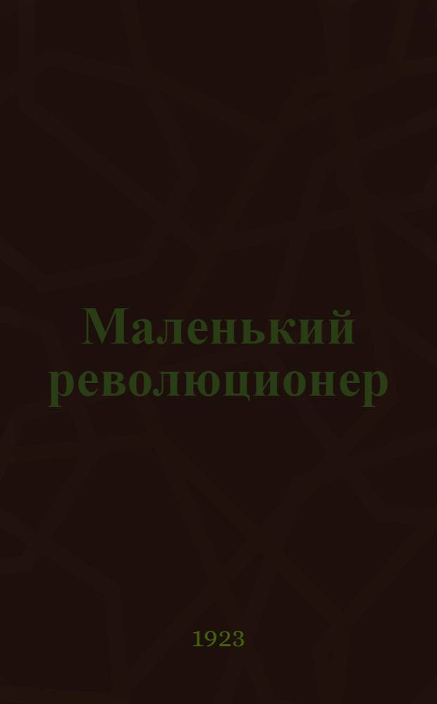 Маленький революционер : Драма в 1 д