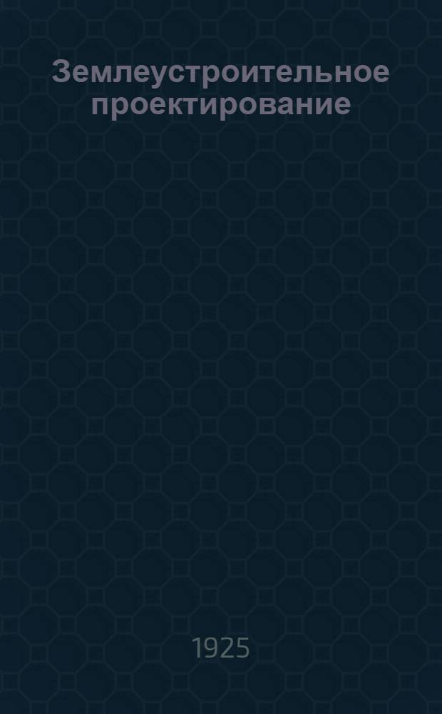 Землеустроительное проектирование : Его математич. основы