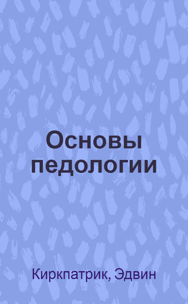 Основы педологии (науки о ребенке)