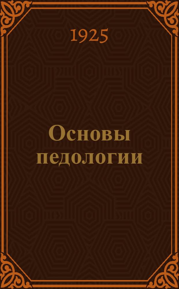 Основы педологии (науки о ребенке)