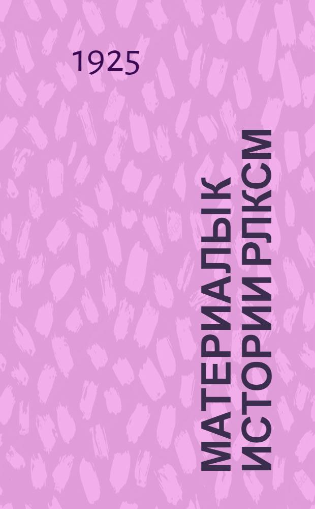 Материалы к истории РЛКСМ