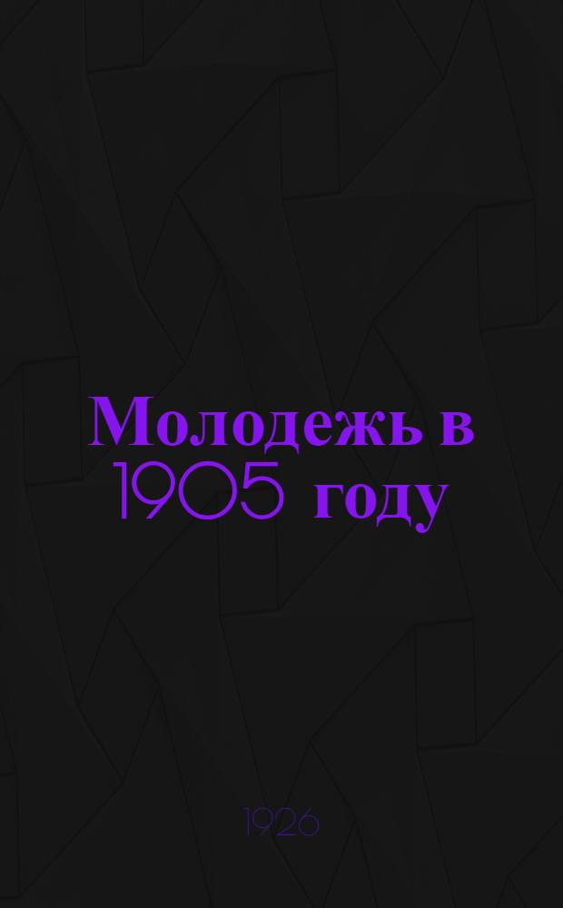 Молодежь в 1905 году