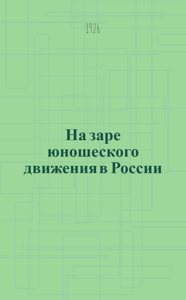 На заре юношеского движения в России