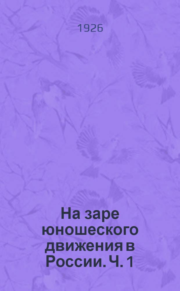 На заре юношеского движения в России. Ч. 1