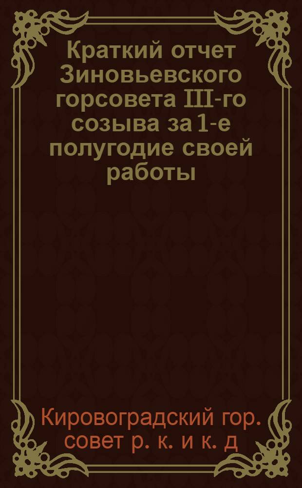 Краткий отчет Зиновьевского горсовета III-го созыва за 1-е полугодие своей работы : (Апр.-сент. 1926 г.)