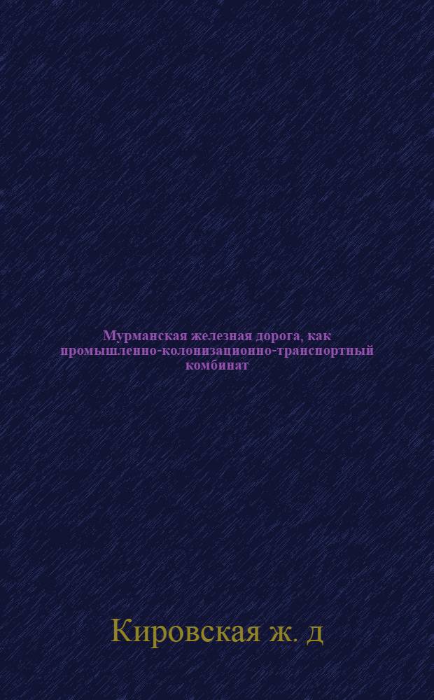 Мурманская железная дорога, как промышленно-колонизационно-транспортный комбинат