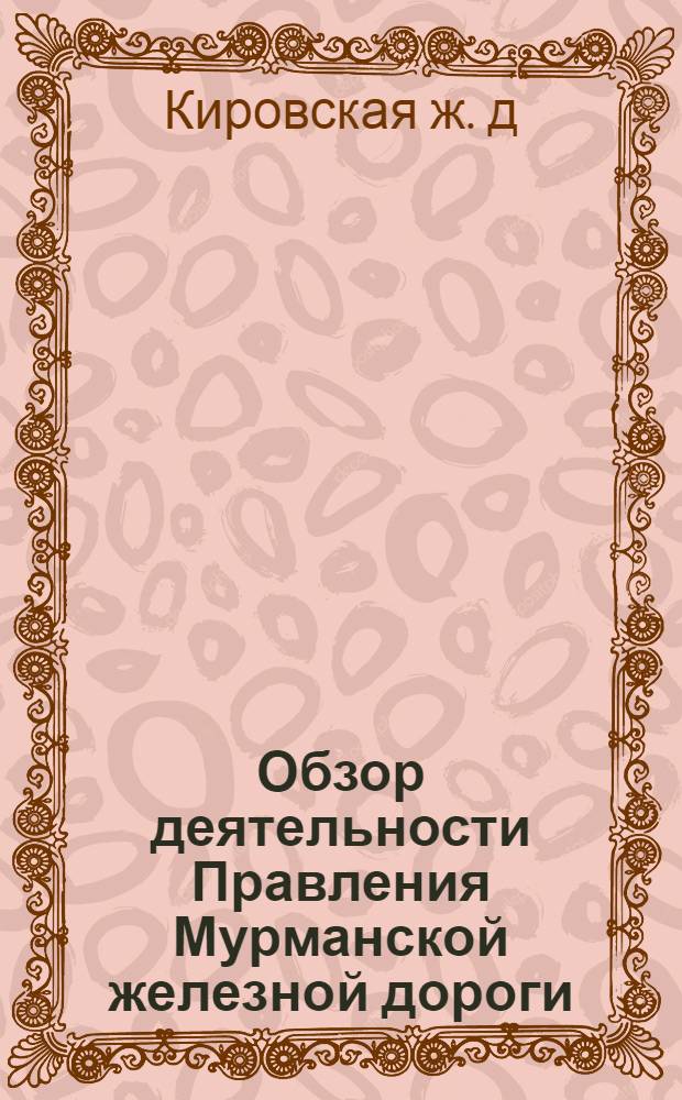 Обзор деятельности Правления Мурманской железной дороги : Итоги восьмимесяч. работы (1/IX-22 - 1/V-23)