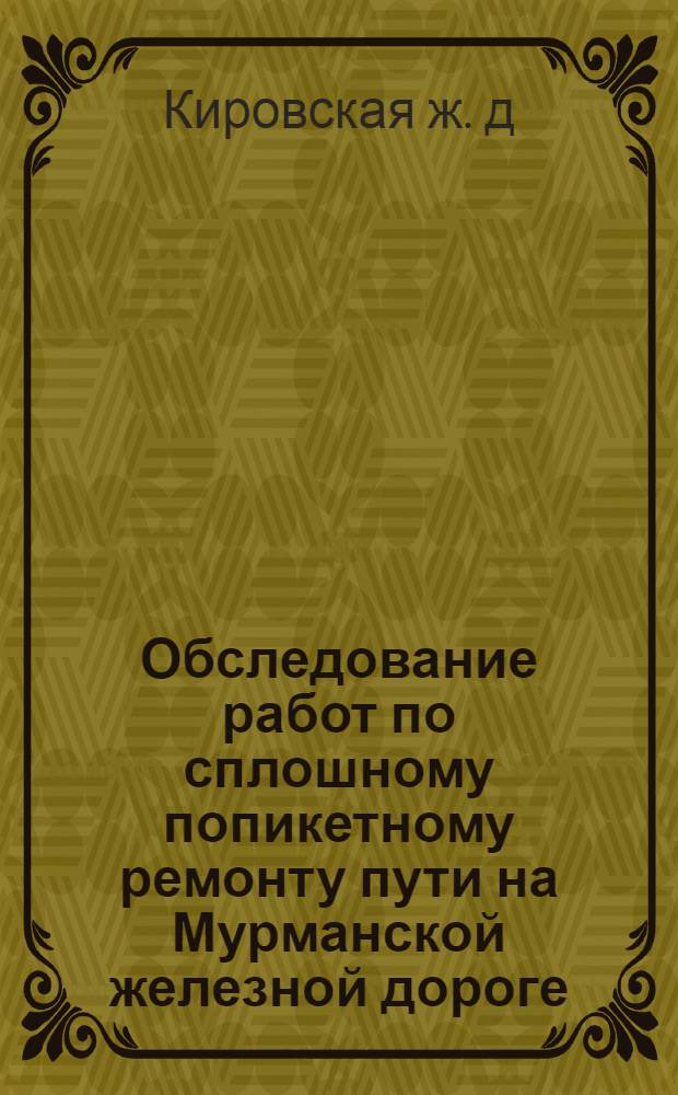 Обследование работ по сплошному попикетному ремонту пути на Мурманской железной дороге
