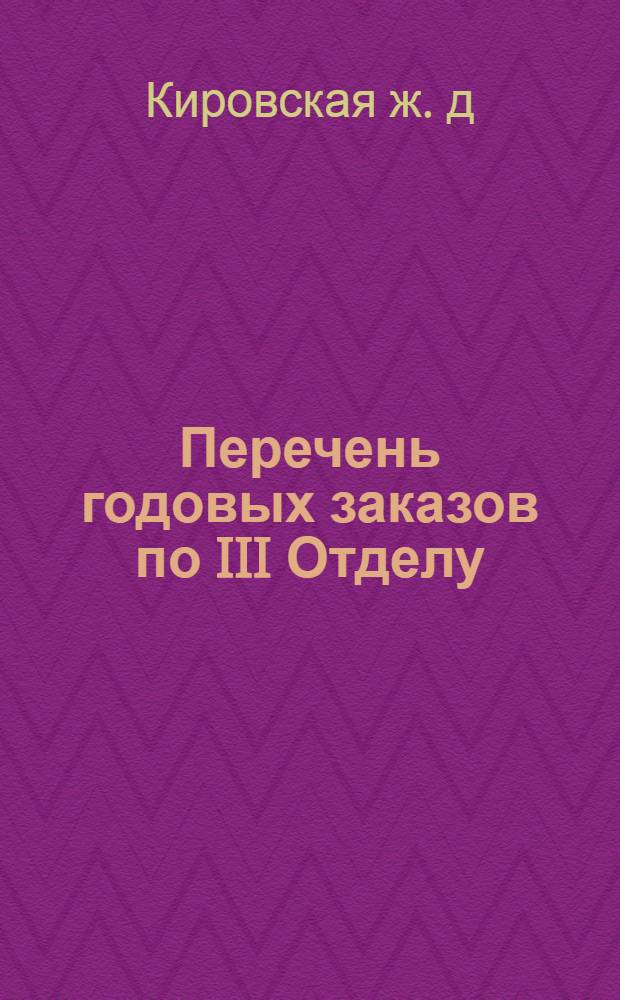 Перечень годовых заказов по III Отделу