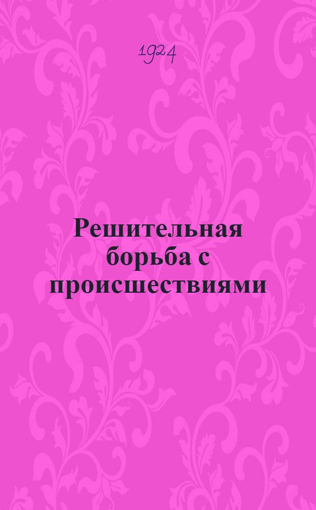Решительная борьба с происшествиями