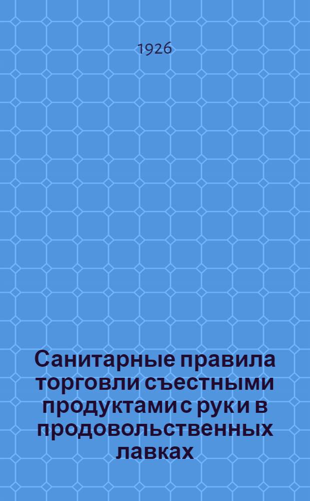 Санитарные правила торговли съестными продуктами с рук и в продовольственных лавках, ларьках и пр. на станциях и пристанционных площадях Мурманской железной дороги