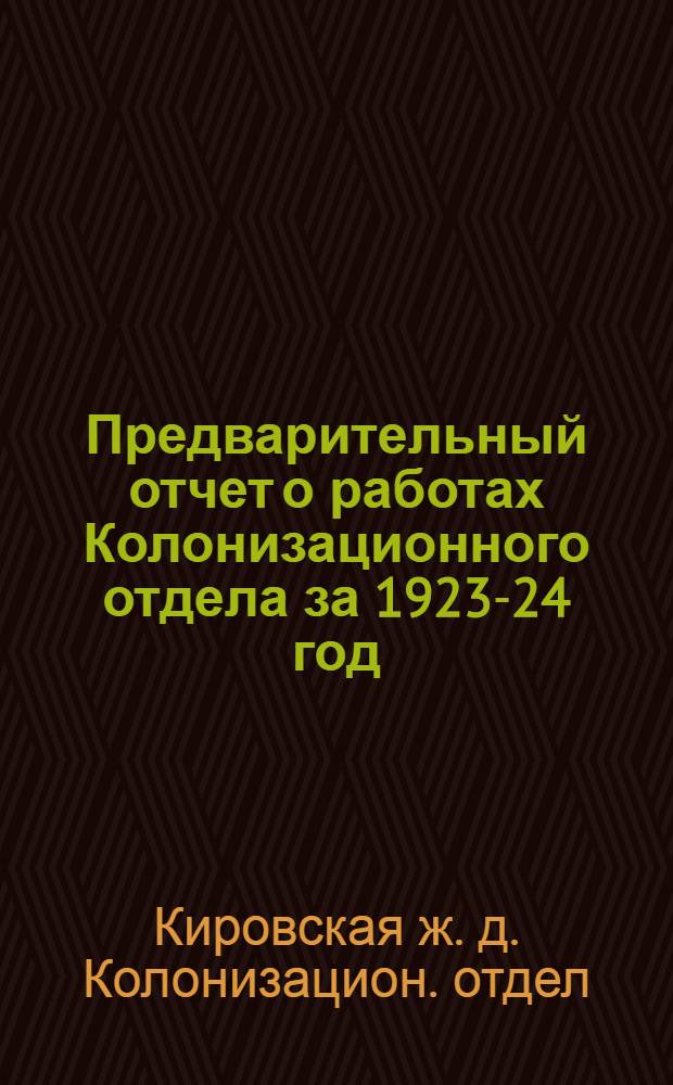 Предварительный отчет о работах Колонизационного отдела за 1923-24 год : Производ. план Колонизац. отд. на 1924-25 г
